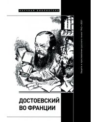 Достоевский во Франции. Защита и прославление русского гения. 1942–2021