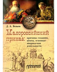 Малороссийский приказ: причины создания, штаты, основные направления деятельности