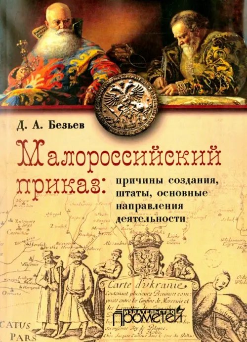 Малороссийский приказ: причины создания, штаты, основные направления деятельности