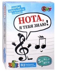 Лото. Нота, я тебя знаю!