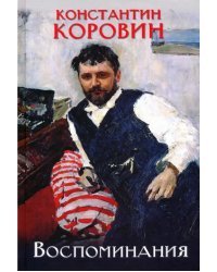 Коровин. Воспоминания