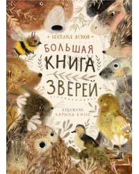 Большая книга зверей