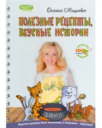 Полезные рецепты, вкусные истории