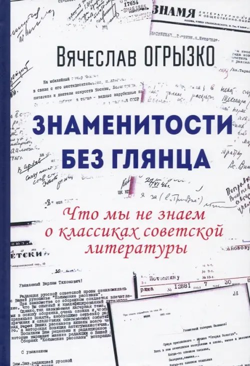 Знаменитости без глянца. Что мы не знаем о классиках советской литературы