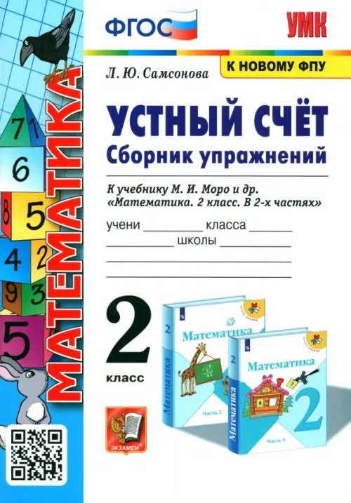 Математика. 2 класс. Устный счёт. Сборник упражнений к учебнику М.И. Моро