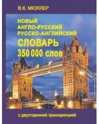 Новый англо-русский, русско-английский словарь. 350000 слов с двухсторонней транскрипцией