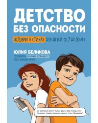 Детство без опасности. Истории в стихах для детей от 7 до 10 лет