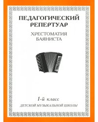 Хрестоматия баяниста. 1-й класс детской музыкальной школы