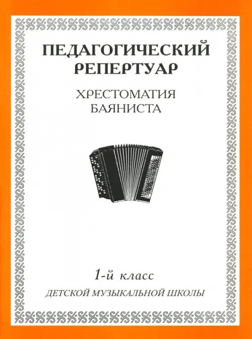 Хрестоматия баяниста. 1-й класс детской музыкальной школы