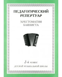 Хрестоматия баяниста. 2-й класс детской музыкальной школы