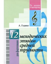 12 мелодических этюдов средней трудности. Для фортепиано