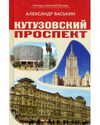 Кутузовский проспект. Легенды советской Москвы