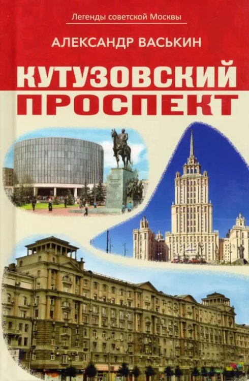 Кутузовский проспект. Легенды советской Москвы