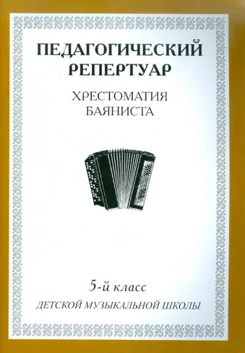 Хрестоматия баяниста. 5-й класс детской музыкальной школы