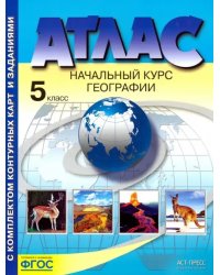 География. 5 класс. Начальный курс географии. Атлас с комплектом контурных карт. ФГОС