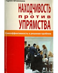 Находчивость против упрямства. Самоэффективность в решении проблем