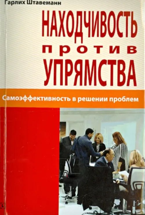 Находчивость против упрямства. Самоэффективность в решении проблем