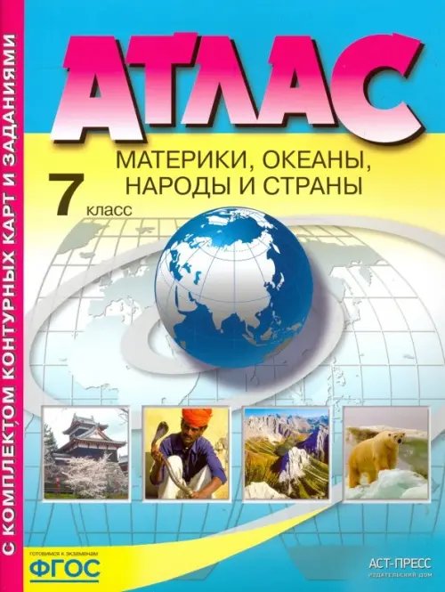 Материки, океаны. Народы и страны. 7 класс. Атлас с контурными картами и заданиями. ФГОС