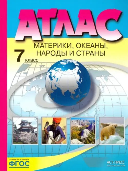 Материки, океаны, народы и страны. 7 класс. Атлас. ФГОС