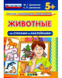 Животные со стихами и наклейками. 5+. ФГОС ДО