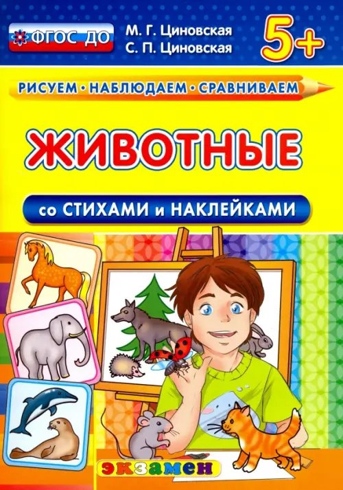 Животные со стихами и наклейками. 5+. ФГОС ДО