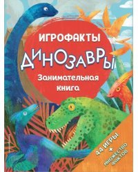 Динозавры. Занимательная книга