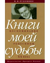 Книги моей судьбы. Воспоминания ровесницы XX века