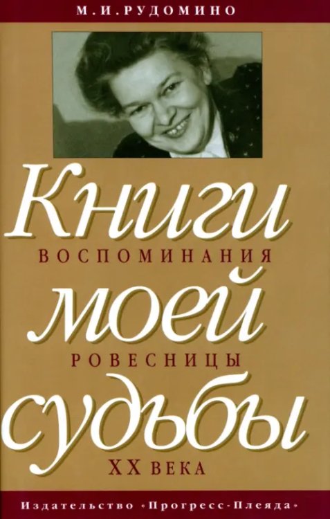 Книги моей судьбы. Воспоминания ровесницы XX века