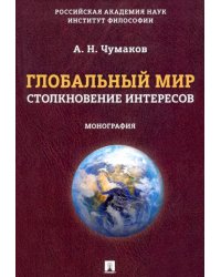 Глобальный мир. Столкновение интересов. Монография