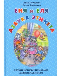 Еня и Еля. Азбука этикета