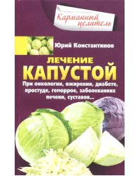 Лечение капустой при онкологии, ожирении, диабете, простуде, геморрое, заболеваниях печени, суставов