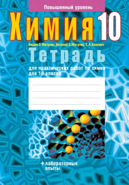 Химия. 10 класс. Тетрадь для практических работ. Повышенный уровень