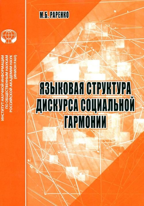 Языковая структура дискурса социальной гармонии. Аналитический обзор