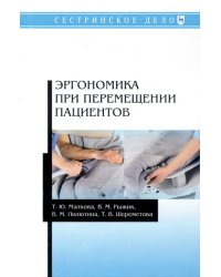 Эргономика при перемещении пациентов