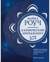 Кармический менеджмент. Эффект бумеранга и 10 ошибок, которые разрушают вашу жизнь