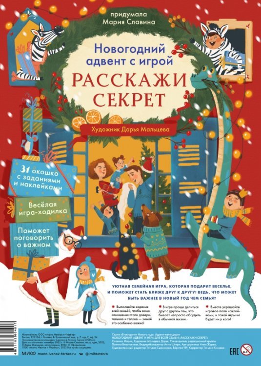 Новогодний адвент с игрой «Расскажи секрет»