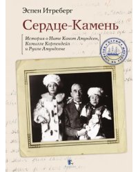 Сердце-Камень. История о Ните Какот Амундсен, Камилле Карпендейл и Руале Амундсене