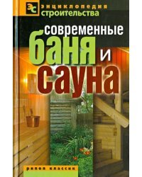 Современные баня и сауна