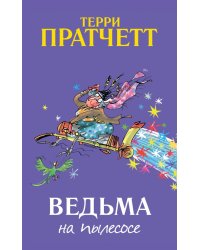 Ведьма на пылесосе 