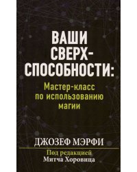 Ваши сверхспособности. Мастер-класс по использованию магии