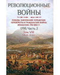 Революционные войны. Том VIII.1792-1802 гг. Том VIII 1799. Часть 2