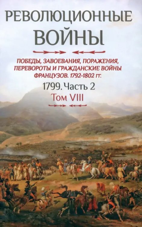 Революционные войны. Том VIII.1792-1802 гг. Том VIII 1799. Часть 2