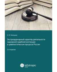 Экстраординарный характер деятельности надзорной судебной инстанции в цивилистическом процессе