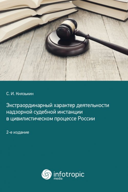 Экстраординарный характер деятельности надзорной судебной инстанции в цивилистическом процессе