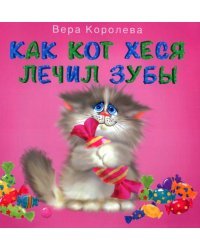 Как кот Хеся лечил зубы