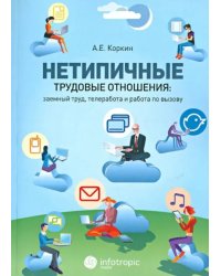 Нетипичные трудовые отношения: заемный труд, телеработа и работа по вызову. Правовая природа