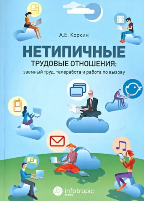 Нетипичные трудовые отношения: заемный труд, телеработа и работа по вызову. Правовая природа