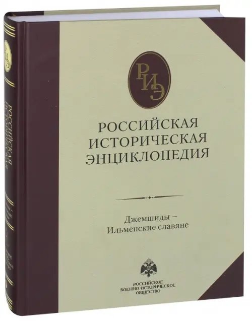 Российская историческая энциклопедия. Том 6