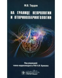 На границе неврологии и оториноларингологии