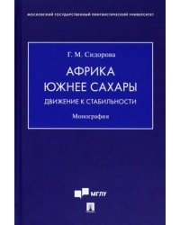 Африка южнее Сахары. Движение к стабильности. Монография